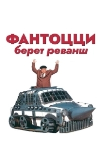 Постер Фантоцци берет реванш (Fantozzi alla riscossa)