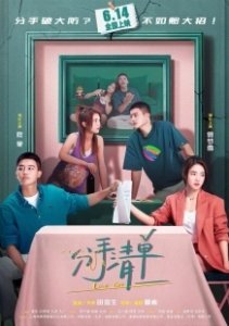 Постер Список расставаний (Breakup List)