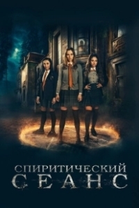 Постер Спиритический сеанс (The Seance)