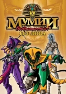 Постер Ожившие мумии (Mummies Alive!)