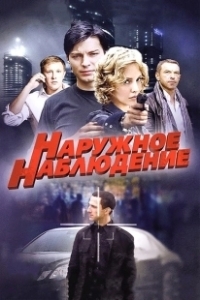 Постер Наружное наблюдение 