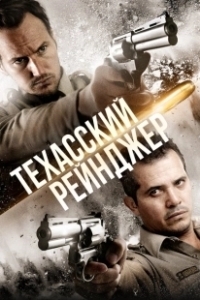 Постер Техасский рейнджер (The Hollow Point)