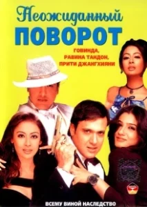 Постер Неожиданный поворот (Waah! Tera Kya Kehna)