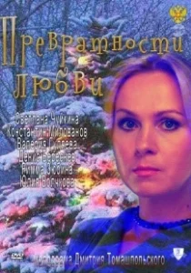 Постер Превратности любви (Playing by Heart)