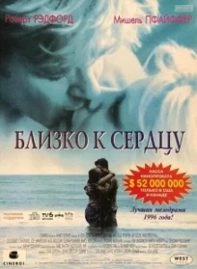 Постер Близко к сердцу 