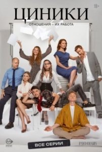 Постер Циники 