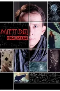 Постер Метод Фрейда (Метод Фрейда)