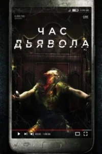 Постер Час дьявола (The Devil's Hour)