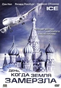 Постер День, когда Земля замерзла (Ice)