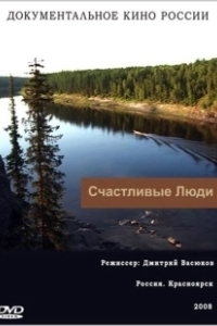 Постер Счастливые люди