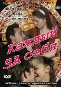 Постер Каждый за себя (Going Dutch)