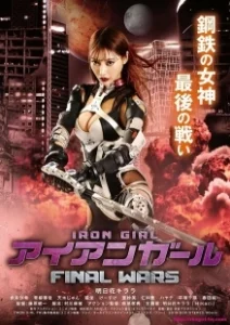 Постер Железная девушка 3: Последняя Война (Iron Girl: Final Wars)