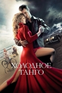 Постер Холодное танго (Song of Songs)