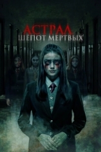 Постер Астрал. Шепот мертвых (Sunyi)