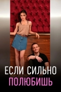 Постер Если сильно полюбишь (If You Love)