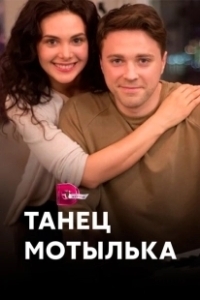 Постер Танец мотылька (Tauriņdeja)