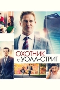 Постер Охотник с Уолл-стрит (A Family Man)