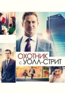 Постер Охотник с Уолл-стрит (A Family Man)