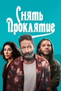 Постер Снять проклятие (Reverse the Curse)
