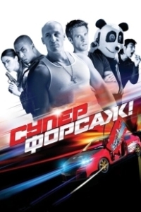 Постер Суперфорсаж! (The Fast and the Furious: Superfast!)