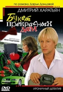 Постер Джентльмен сыска Иван Подушкин 