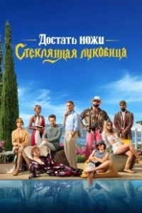 Постер Достать ножи: Стеклянная луковица (Knives Out 2)