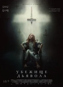 Постер Убежище дьявола (El habitante)