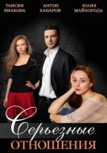 Постер Серьезные отношения 