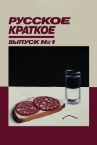 Постер Русское краткое. Выпуск 1 