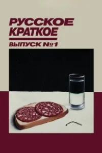 Постер Русское краткое. Выпуск 1 
