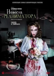 Постер Невеста реаниматора (Re-Animator 2)