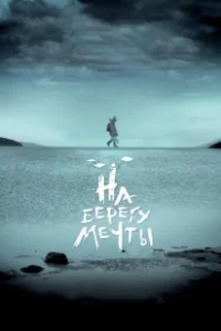 Постер На берегу мечты
