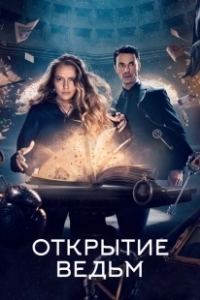 Постер Открытие ведьм (A Discovery of Witches)