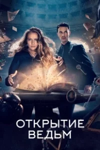 Постер Открытие ведьм (A Discovery of Witches)