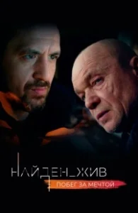 Постер Найден_жив 