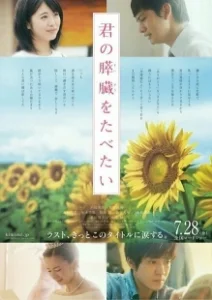 Постер Я хочу съесть твою поджелудочную (Kimi no suizo wo tabetai)