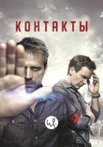 Постер Контакты (Contact)