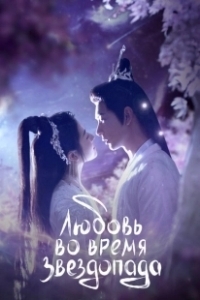 Постер Любовь во время звездопада (Xing Luo Ning Cheng Tang)