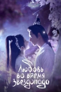 Постер Любовь во время звездопада (Xing Luo Ning Cheng Tang)