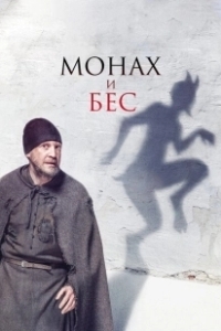 Постер Монах и бес 
