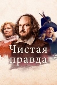 Постер Чистая правда (All Is True)