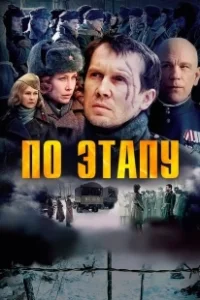 Постер По этапу (In Transit)