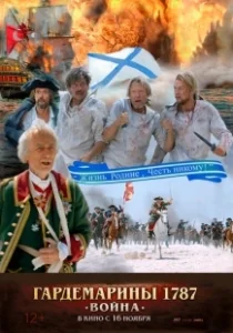 Постер Гардемарины 1787. Война (Midshipmen V)