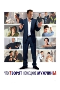 Постер Что творят немецкие мужчины (Mann tut was Mann kann)