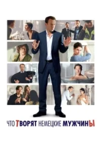 Постер Что творят немецкие мужчины (Mann tut was Mann kann)