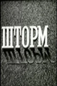 Постер Шторм (Шторм)
