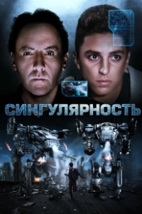 Постер Сингулярность (Aurora)