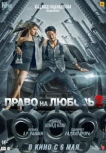 Постер Право на любовь 2 (Heropanti2)