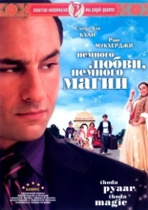 Постер Немного любви, немного магии (Thoda Pyaar Thoda Magic)