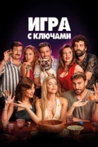 Постер Игра ключей (El juego de las llaves)